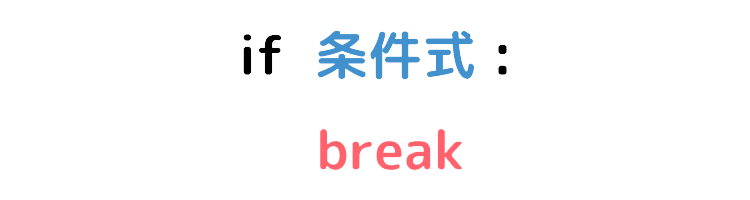 break 基本型