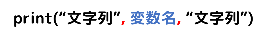 print(“文字列”,変数名,“文字列”)