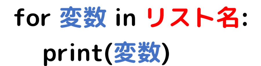 リストのためのfor文