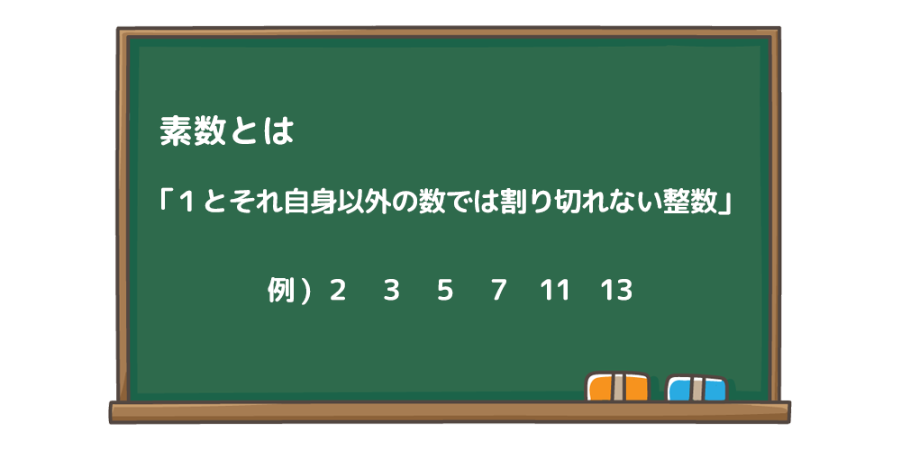 素数とは